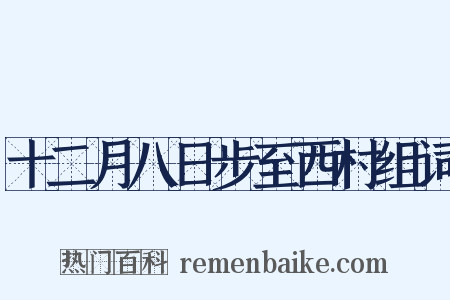 十二月八日步至西村组词是什么意思的图片